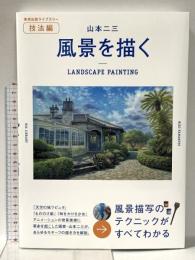 山本二三 風景を描く (美術出版ライブラリー) 美術出版社 山本二三