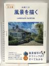 山本二三 風景を描く (美術出版ライブラリー) 美術出版社 山本二三
