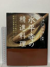 永平寺の精進料理 七六〇年受け継がれた健康の智慧を家庭でいただく 学研プラス 高梨 尚之