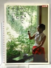 中国茶で楽しむ十二か月 (別冊太陽 生活を楽しむ 1) 平凡社 黄 安希