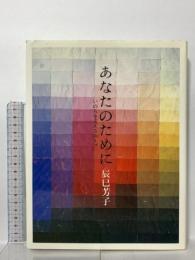 あなたのために: いのちを支えるス-プ 文化出版局 辰巳 芳子