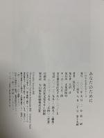 あなたのために: いのちを支えるス-プ 文化出版局 辰巳 芳子