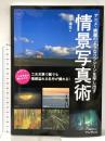 アニメ・映画のようなワンシーンを写し出す 情景写真術 (こんな写真が撮れるのか!シリーズ) インプレス 田中達也