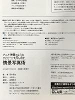 アニメ・映画のようなワンシーンを写し出す 情景写真術 (こんな写真が撮れるのか!シリーズ) インプレス 田中達也