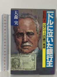 ザ・アメリカ勝者の歴史 7 一ドルに泣いた銀行王 ジアニーニの銀行革命 講談社 大森 実