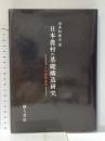 日本農村の基礎構造研究 -その展開過程- 地人書房 喜多村俊夫