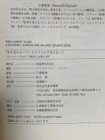 「私を忘れないで」とムスリムの友は言った: シルクロードをめぐる戦争と友情の10年 東洋書林 クリストファー クレマー