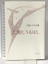 大和しうるはし ふらんす堂 古賀しぐれ