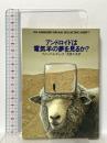 アンドロイドは電気羊の夢を見るか? (ハヤカワ文庫 SF (229)) 早川書房 フィリップ・K・ディック