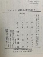 アンドロイドは電気羊の夢を見るか? (ハヤカワ文庫 SF (229)) 早川書房 フィリップ・K・ディック