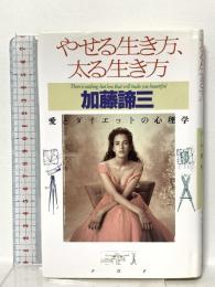 やせる生き方、太る生き方: 愛とダイエットの心理学 PHP研究所 加藤 諦三
