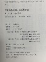 やせる生き方、太る生き方: 愛とダイエットの心理学 PHP研究所 加藤 諦三