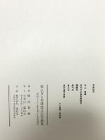 図録 靈山寺と菩提僧正記念論集 大本山靈山寺 堀池晴峰