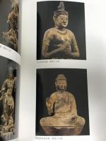 図録 靈山寺と菩提僧正記念論集 大本山靈山寺 堀池晴峰