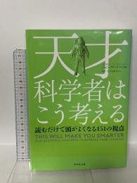 天才科学者はこう考える 読むだけで頭がよくなる151の視点 ダイヤモンド社 ジョン・ブロックマン