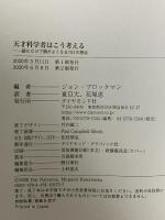 天才科学者はこう考える 読むだけで頭がよくなる151の視点 ダイヤモンド社 ジョン・ブロックマン