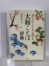 「言いたいこと」から引ける 大和ことば辞典 東京堂出版 西谷 裕子