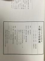 「言いたいこと」から引ける 大和ことば辞典 東京堂出版 西谷 裕子