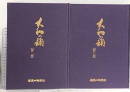 大和の顔 第一部 第二部 奈良日日新聞社 服部明行 (第一部・第二部/2冊セット)
