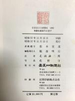 大和の顔 第一部 第二部 奈良日日新聞社 服部明行 (第一部・第二部/2冊セット)