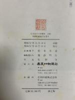 大和の顔 第一部 第二部 奈良日日新聞社 服部明行 (第一部・第二部/2冊セット)