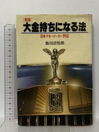 実録大金持ちになる法―日本マネーメーカー列伝 ベストセラーズ 飯田清悦郎