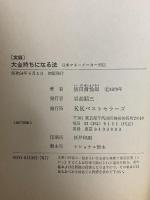 実録大金持ちになる法―日本マネーメーカー列伝 ベストセラーズ 飯田清悦郎