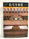図録 長弓寺本堂 不滅の建築 6 奈良・長弓堂 毎日新聞社