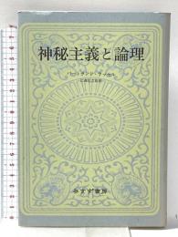 神秘主義と論理 新装 みすず書房 バートランド ラッセル