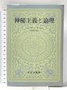 神秘主義と論理 新装 みすず書房 バートランド ラッセル