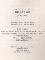神秘主義と論理 新装 みすず書房 バートランド ラッセル