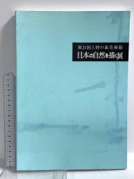 図録 第21回 日本の自然を描く展 上野の森美術館 日本美術協会・上野の森美術館 2008