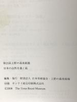 図録 第21回 日本の自然を描く展 上野の森美術館 日本美術協会・上野の森美術館 2008