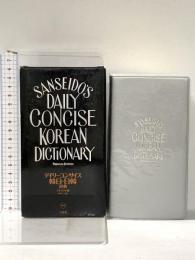 デイリーコンサイス韓日・日韓辞典 プレミアム版 三省堂 尹 亭仁