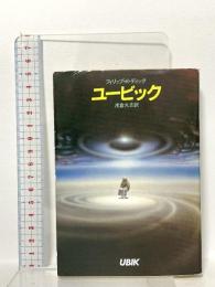 ユービック (ハヤカワ文庫 SF 314) 早川書房 フィリップ・K・ディック