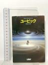 ユービック (ハヤカワ文庫 SF 314) 早川書房 フィリップ・K・ディック