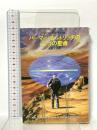 パーマー・エルドリッチの三つの聖痕 (ハヤカワ文庫ＳＦ) 早川書房 フィリップ・K・ディック