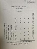 パーマー・エルドリッチの三つの聖痕 (ハヤカワ文庫ＳＦ) 早川書房 フィリップ・K・ディック