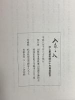 図録 入我々入 村上素道老師33回忌記念 聖護寺護持会