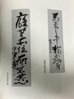 図録 入我々入 村上素道老師33回忌記念 聖護寺護持会