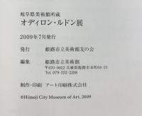 【図録】オディロン・ルドン展-岐阜県美術館所蔵- 発行：姫路市立美術館友の会 2009年
