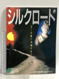 図録 なら・シルクロード博 公式ガイドブック ’88 東京出版販売 なら・シルクロード博協会