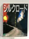 図録 なら・シルクロード博 公式ガイドブック ’88 東京出版販売 なら・シルクロード博協会