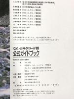 図録 なら・シルクロード博 公式ガイドブック ’88 東京出版販売 なら・シルクロード博協会