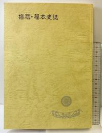 播磨・福本史誌（兵庫県）発行：福本歴史文化研究会 平成15年 【非売品】