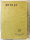 播磨・福本史誌（兵庫県）発行：福本歴史文化研究会 平成15年 【非売品】
