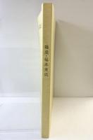 播磨・福本史誌（兵庫県）発行：福本歴史文化研究会 平成15年 【非売品】