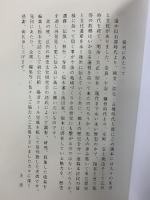 播磨・福本史誌（兵庫県）発行：福本歴史文化研究会 平成15年 【非売品】