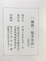 播磨・福本史誌（兵庫県）発行：福本歴史文化研究会 平成15年 【非売品】