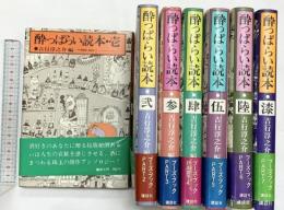 酔っぱらい読本（1～7/全7冊セット）講談社 吉行淳之介編 昭和53年
